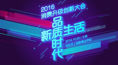 2016消费升级创新大会将于10月20日在北京举办