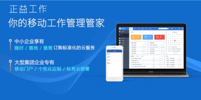 正益工作：三大杀手锏，进军企业移动工作市场