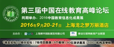 第三届中国在线教育高峰论坛将于9月20月在沪召开