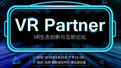 VR Partner VR生態(tài)創(chuàng)新與互助論壇