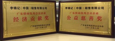 李锦记连获“经济贡献奖”、“公益慈善奖”两项大奖