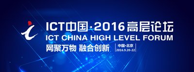 ICT中国 2016高层论坛汇聚业内大咖  尽揽产业热点