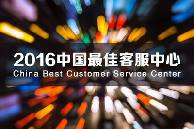 2016年度中国最佳客服中心评选活动火热申报中
