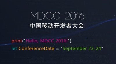 MDCC 2016中国移动开发者大会