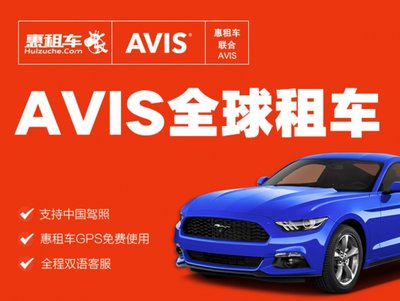 惠租车联手AVIS拓展中国出境自驾游市场