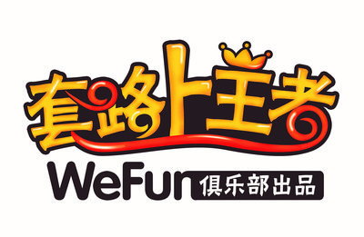 WeFun俱乐部出品的教学视频《WeFun套路上王者》