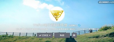 WeFun电子竞技俱乐部官方微博