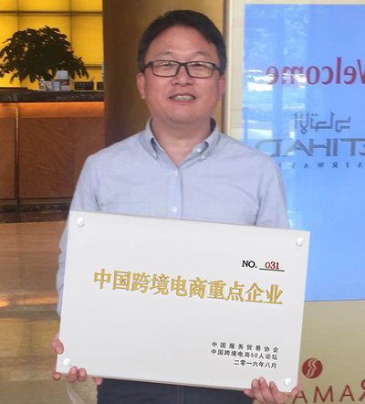 海豚供应链CEO王章民代表有棵树领取“中国跨境电商50人论坛重点企业”授牌