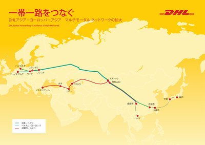 一帯一路をつなぐ DHLアジアーヨーロッパーアジア マルチモーダル ネットワークの拡大