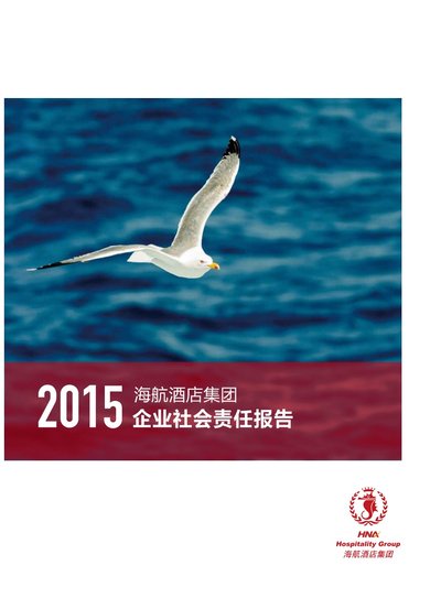海航酒店集团首发2015年度企业社会责任报告