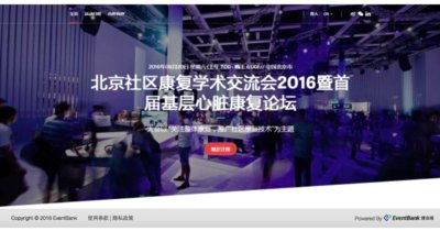 北京康复医学会已经通过EventBank捷会易云平台管理的项目案例
