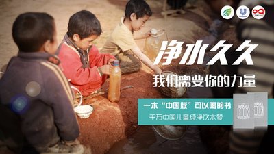 中国版“可以喝的书”，千万中国儿童纯净水梦