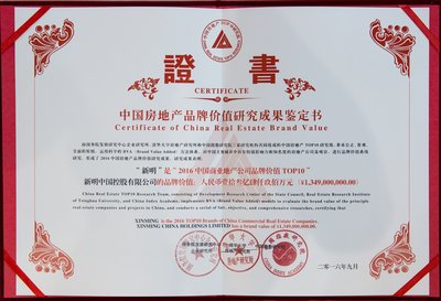 新明“2016中国商业地产公司品牌价值TOP10”荣誉证书