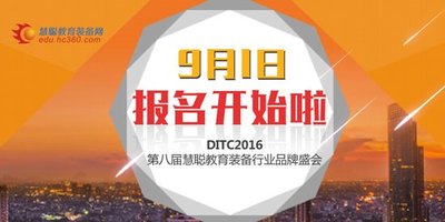 DITC第八届慧聪教育装备行业品牌盛会9月1日开始报名