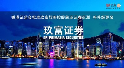 9F's Strategic Holding of Primasia Securities Asia Gets SFC Approval: Upgraded and Renamed 9F Primasia Securities