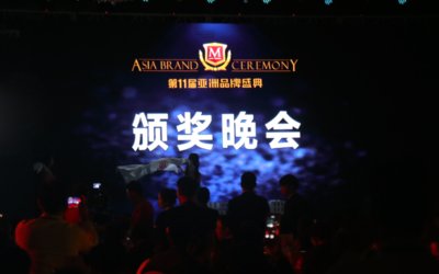 第11届亚洲品牌国际颁奖典礼现场