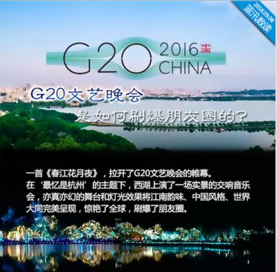 蓝汛数读：G20文艺晚会是如何刷爆朋友圈的？