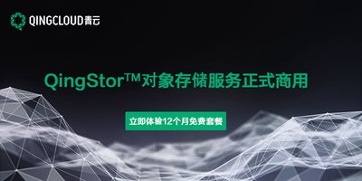 QingStor对象存储服务正式商用
