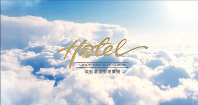 深航酒店管理公司2016年企业宣传片上线