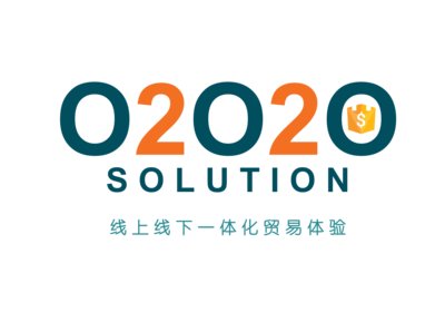 O2O2O商貿平台 -- 線上線下一體化貿易體驗