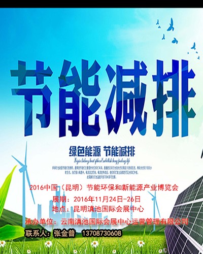 CENE云南.昆明节博会11月举办  为节能环保提速