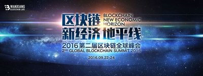 2016第二届区块链全球峰会，上海，2016.9.22-24