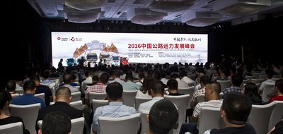 2016中国公路运力发展峰会现场