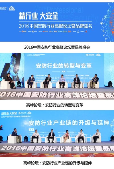 2016中国安防行业高峰论坛暨品牌盛会