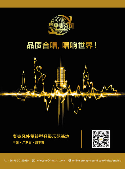 恩平電聲參展上海國際專業燈光音響展