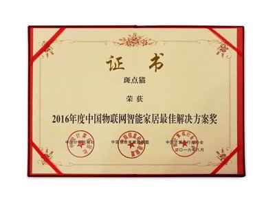 斑点猫荣获“2016年度中国物联网智能家居较佳解决方案奖”