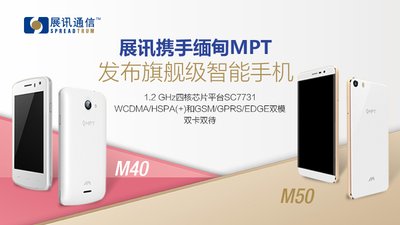 展讯携手缅甸最大运营商MPT发布旗舰级智能手机