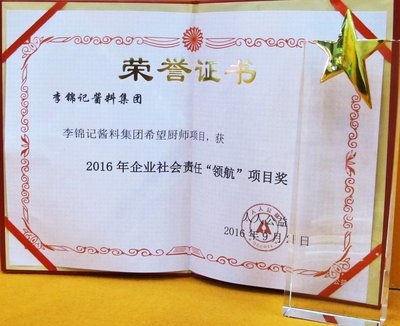 李锦记希望厨师项目获颁“企业社会责任领航项目奖”