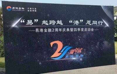 以“易起跨越 ，港恩同行”为题的易港金融两周年大型主题庆典活动于2016年9月25日在中国杭州天都城酒店隆重开幕