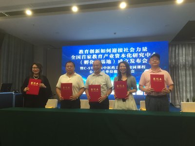 中国首家教育产业资本化研究中心挂牌成立