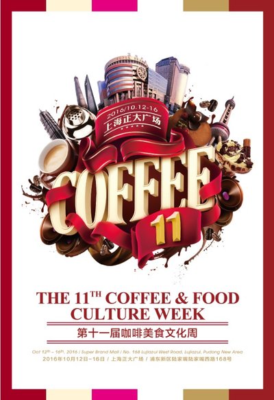 第十一屆咖啡美食文化周即將開幕