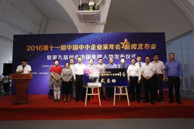 第十一届中国中小企业家年会正式启动