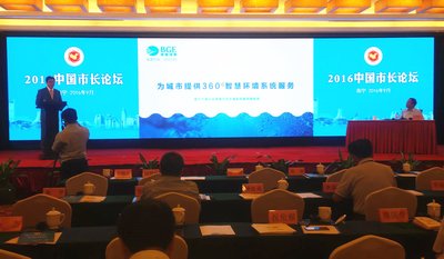 高能环境受邀出席“2016中国市长论坛”