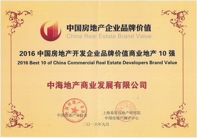 中海商业荣膺2016中国房地产企业品牌价值商业地产TOP3