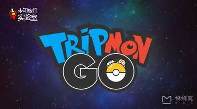 蚂蜂窝“未知旅行第二季”Tripmon GO