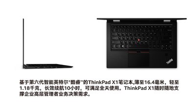 基于第六代智能英特尔酷睿的ThinkPad X1笔记本，随时随地职称业务决策需求