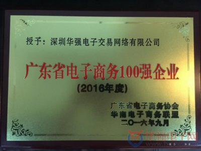深圳华强电子交易网络有限公司再获“广东省电子商务100强企业”称号