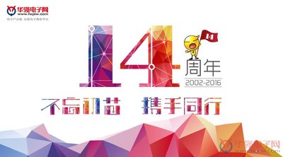 华强电子网庆祝成立14周年：不忘初芯，携手同行