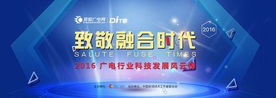 DITC2016中国广电行业科技发展风云榜投票拉开序幕