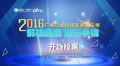 “DITC2016中国广电行业科技发展风云榜”活动自10月1日起正式进入投票阶段