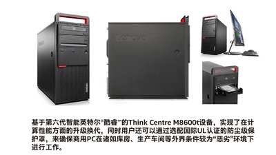 基于第六代智能英特尔酷睿的ThinkPad Centre M8600t设备，实现计算性能的更新换代