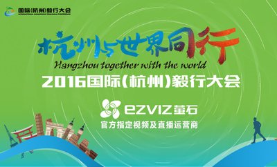 螢石是2016國際（杭州）毅行大會的官方指定視頻與直播運(yùn)營商