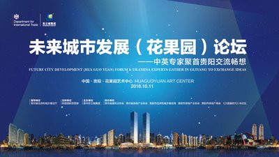 未来城市发展（花果园）论坛11日于贵阳举行