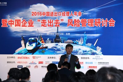 2016中国进出口经理人年会在京举行