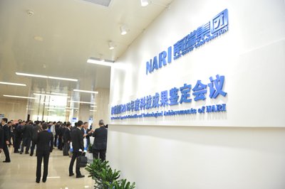 南瑞集团18项科技成果通过中国电机工程学会鉴定