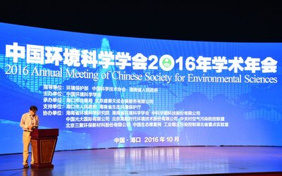 中国环境科学学会2016年学术年会主会场